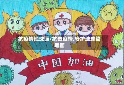 抗疫情地球画/抗击疫情,守护地球简笔画