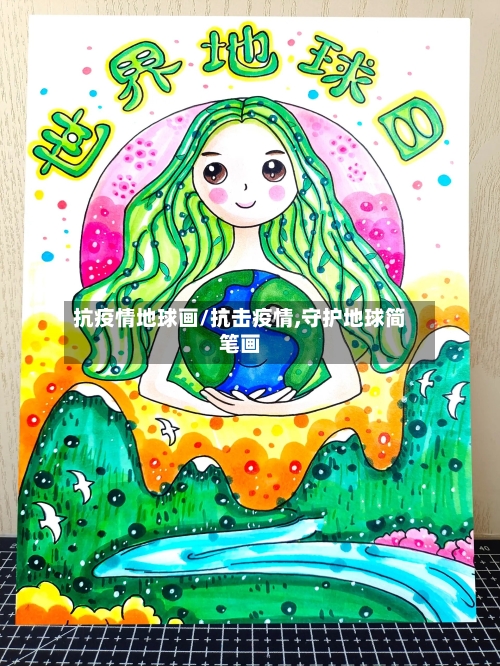 抗疫情地球画/抗击疫情,守护地球简笔画-第2张图片