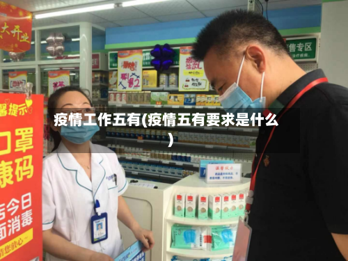 疫情工作五有(疫情五有要求是什么)-第2张图片