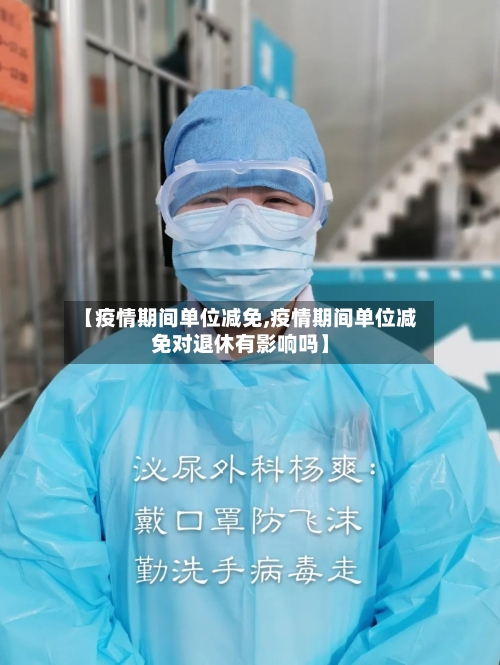 【疫情期间单位减免,疫情期间单位减免对退休有影响吗】-第3张图片