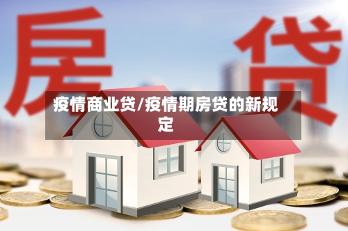 疫情商业贷/疫情期房贷的新规定