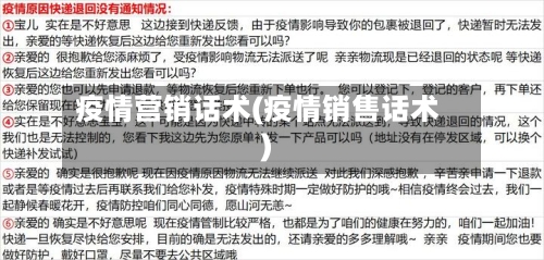 疫情营销话术(疫情销售话术)-第2张图片
