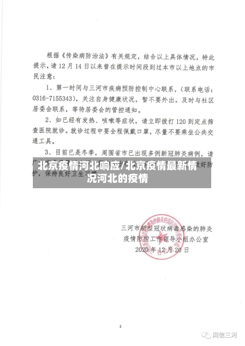 北京疫情河北响应/北京疫情最新情况河北的疫情-第2张图片