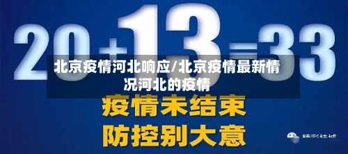 北京疫情河北响应/北京疫情最新情况河北的疫情