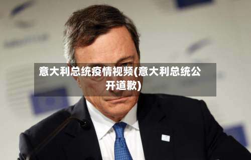 意大利总统疫情视频(意大利总统公开道歉)-第2张图片