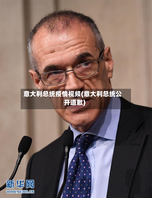 意大利总统疫情视频(意大利总统公开道歉)-第3张图片