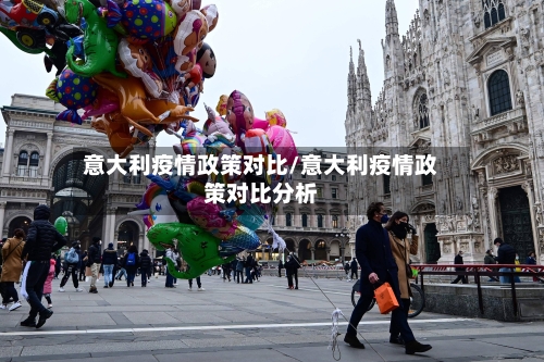 意大利疫情政策对比/意大利疫情政策对比分析