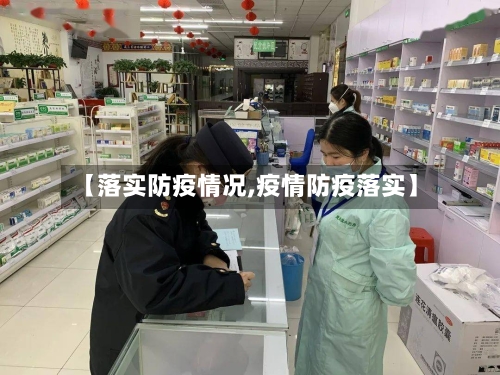 【落实防疫情况,疫情防疫落实】-第2张图片