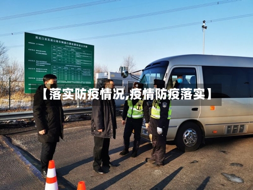 【落实防疫情况,疫情防疫落实】