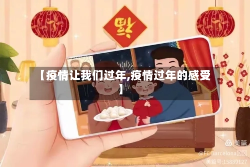 【疫情让我们过年,疫情过年的感受】-第2张图片