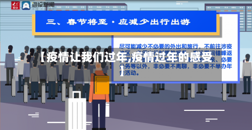 【疫情让我们过年,疫情过年的感受】