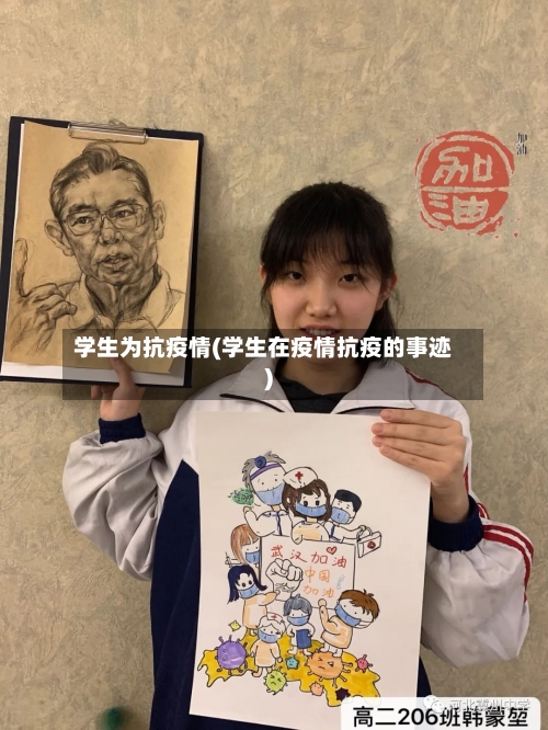 学生为抗疫情(学生在疫情抗疫的事迹)-第3张图片