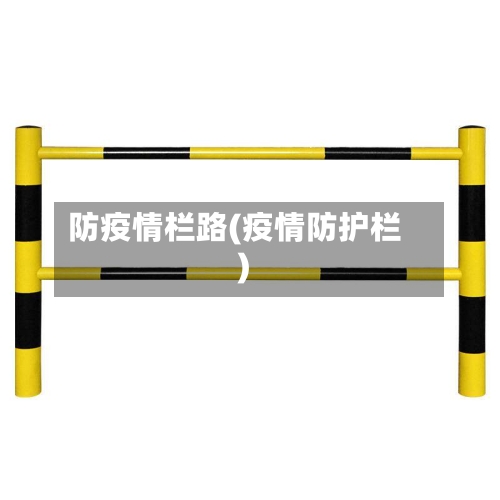 防疫情栏路(疫情防护栏)-第3张图片