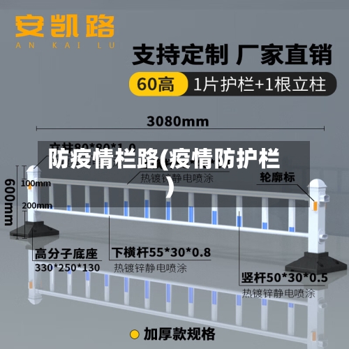 防疫情栏路(疫情防护栏)-第2张图片