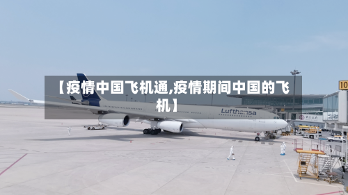【疫情中国飞机通,疫情期间中国的飞机】-第2张图片