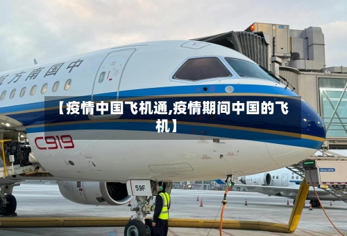【疫情中国飞机通,疫情期间中国的飞机】-第3张图片