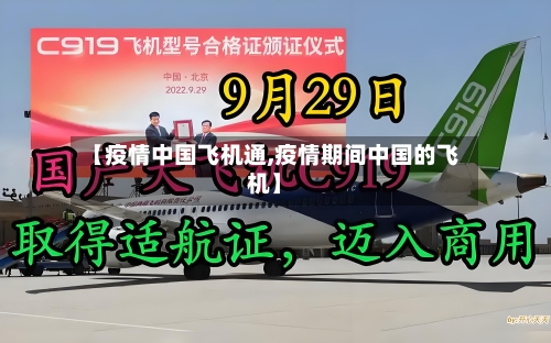【疫情中国飞机通,疫情期间中国的飞机】