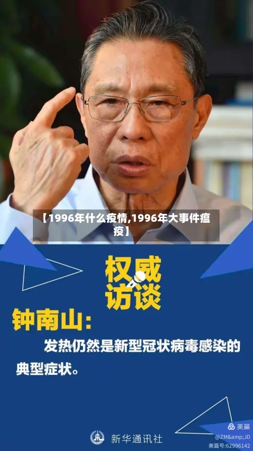 【1996年什么疫情,1996年大事件瘟疫】-第3张图片