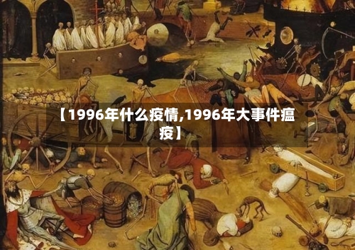 【1996年什么疫情,1996年大事件瘟疫】
