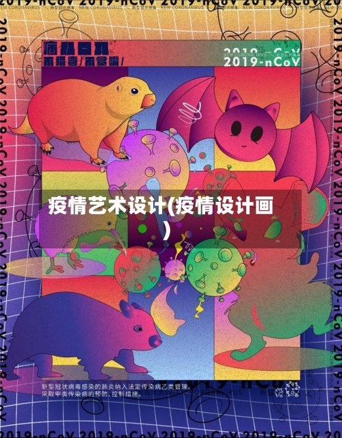 疫情艺术设计(疫情设计画)
