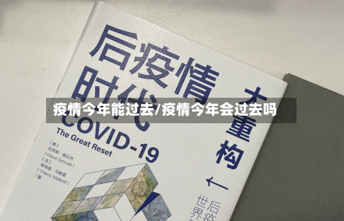 疫情今年能过去/疫情今年会过去吗