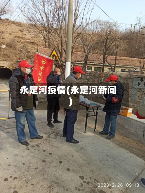永定河疫情(永定河新闻)