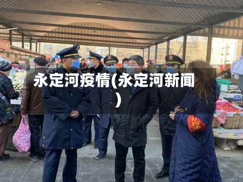 永定河疫情(永定河新闻)-第3张图片