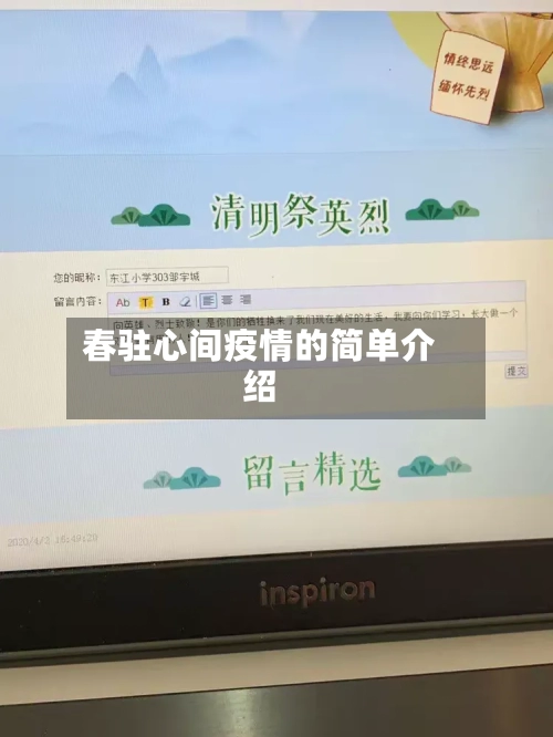 春驻心间疫情的简单介绍-第2张图片