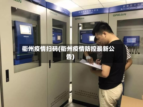 衢州疫情扫码(衢州疫情防控最新公告)-第2张图片