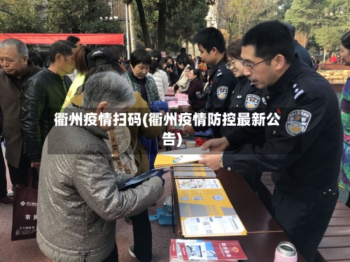 衢州疫情扫码(衢州疫情防控最新公告)