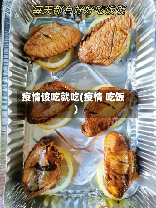 疫情该吃就吃(疫情 吃饭)