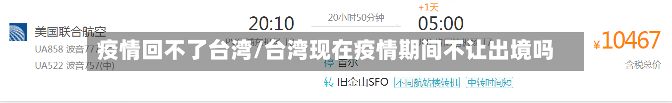 疫情回不了台湾/台湾现在疫情期间不让出境吗-第2张图片