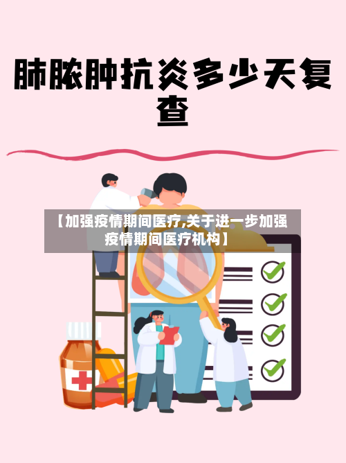 【加强疫情期间医疗,关于进一步加强疫情期间医疗机构】-第2张图片