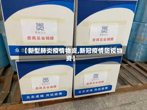 【新型肺炎疫情物资,新冠疫情防疫物资】-第3张图片