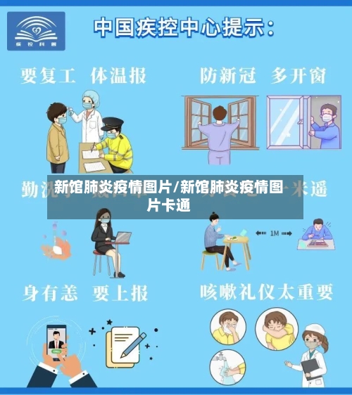 新馆肺炎疫情图片/新馆肺炎疫情图片卡通-第2张图片