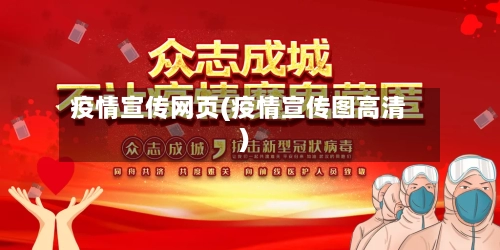 疫情宣传网页(疫情宣传图高清)-第2张图片