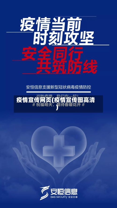 疫情宣传网页(疫情宣传图高清)-第3张图片