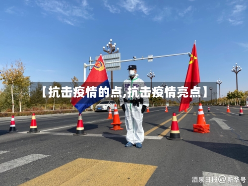 【抗击疫情的点,抗击疫情亮点】
