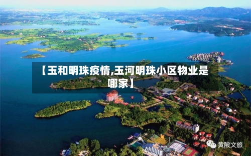 【玉和明珠疫情,玉河明珠小区物业是哪家】-第2张图片