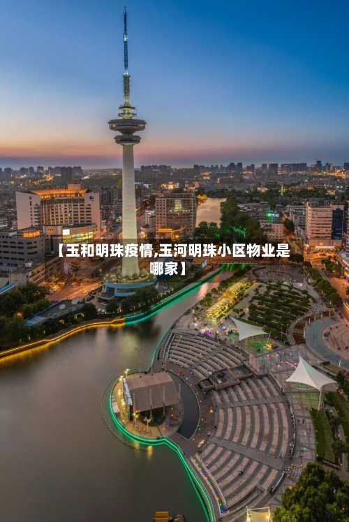 【玉和明珠疫情,玉河明珠小区物业是哪家】