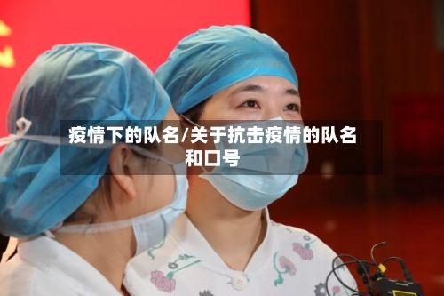 疫情下的队名/关于抗击疫情的队名和口号