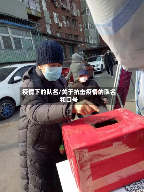 疫情下的队名/关于抗击疫情的队名和口号-第2张图片