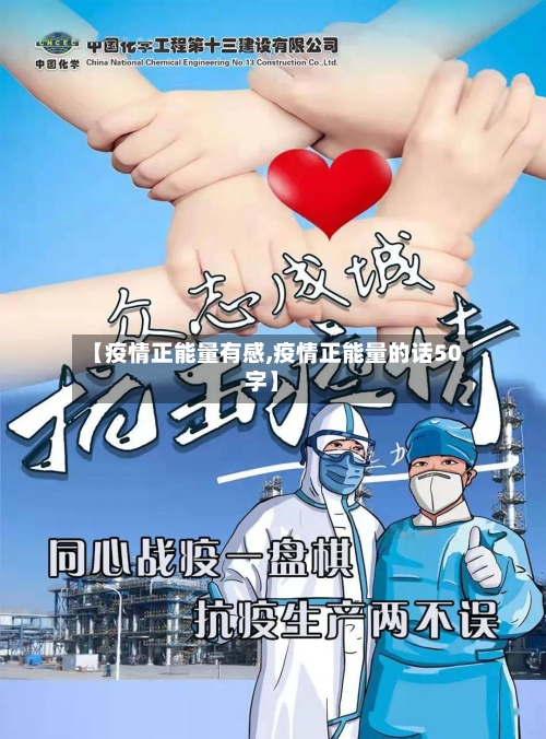 【疫情正能量有感,疫情正能量的话50字】-第3张图片