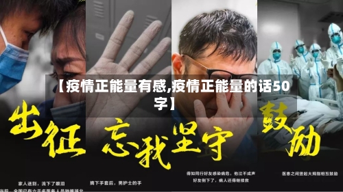 【疫情正能量有感,疫情正能量的话50字】-第2张图片