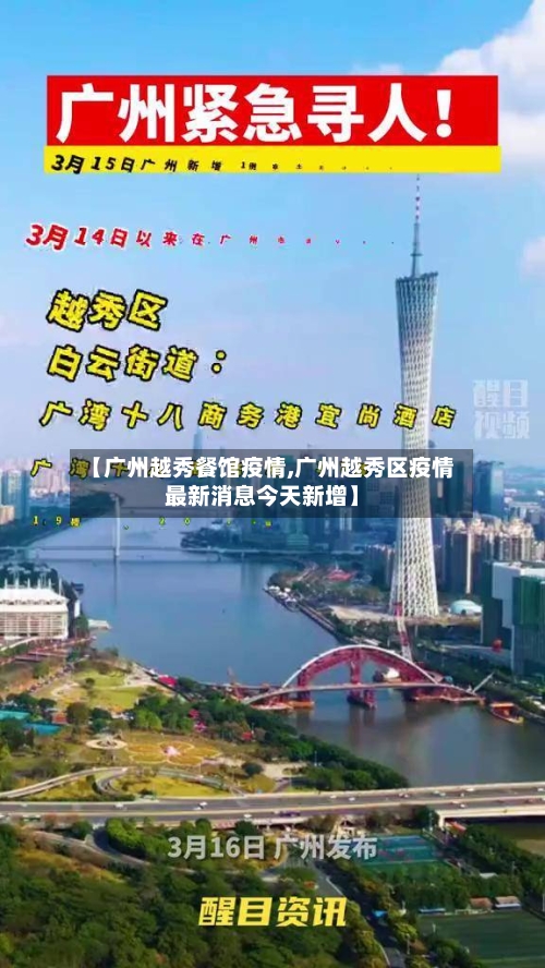 【广州越秀餐馆疫情,广州越秀区疫情最新消息今天新增】