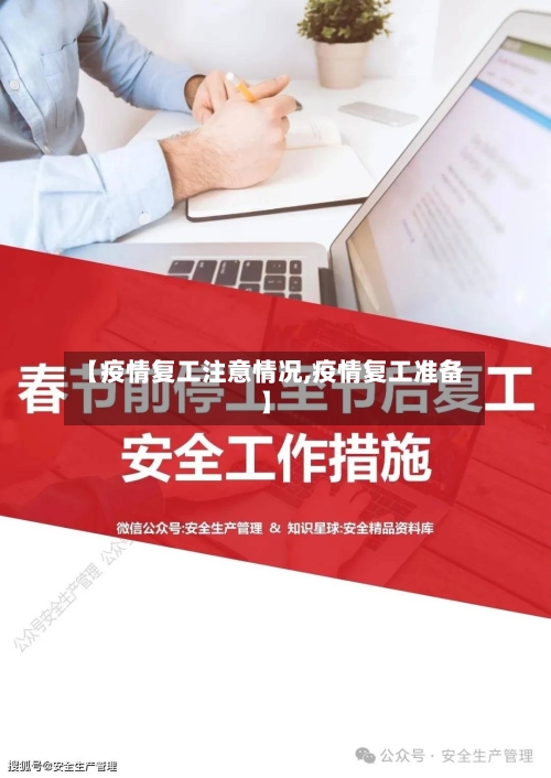 【疫情复工注意情况,疫情复工准备】