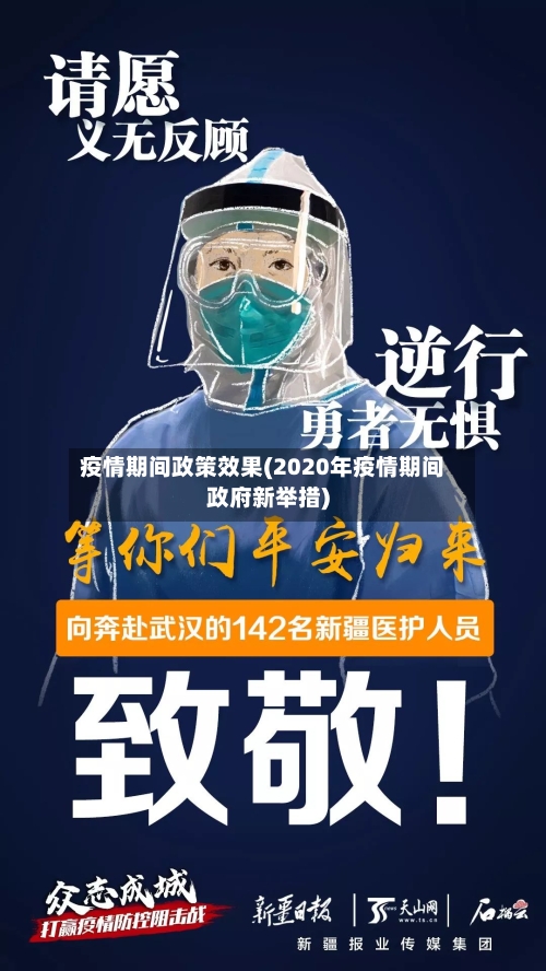 疫情期间政策效果(2020年疫情期间政府新举措)