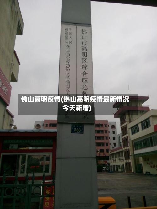 佛山高明疫情(佛山高明疫情最新情况今天新增)