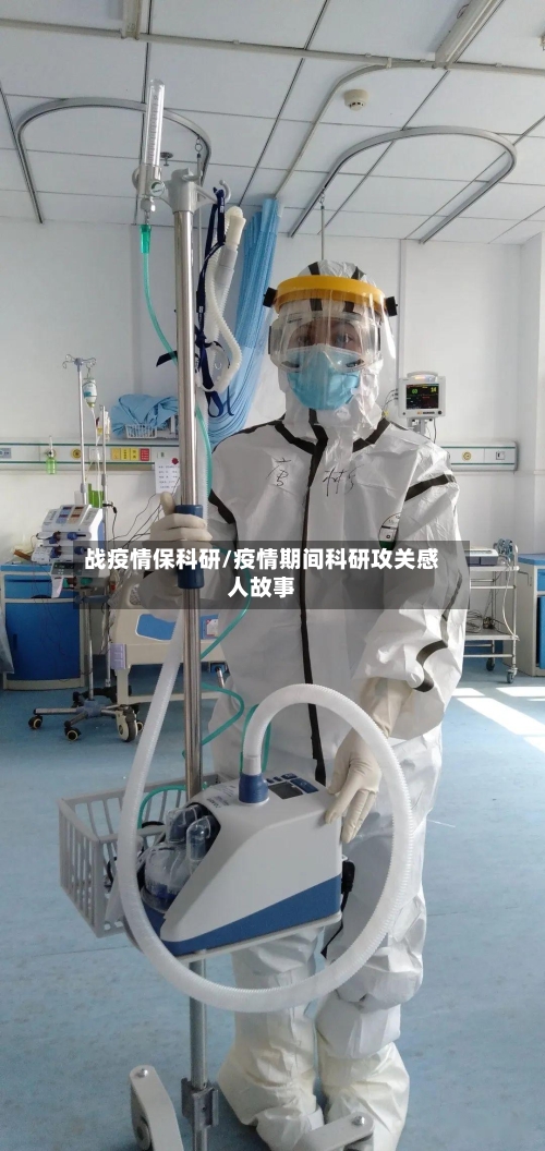 战疫情保科研/疫情期间科研攻关感人故事