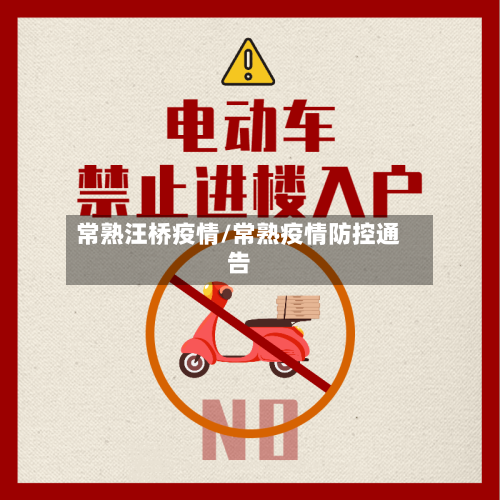 常熟汪桥疫情/常熟疫情防控通告